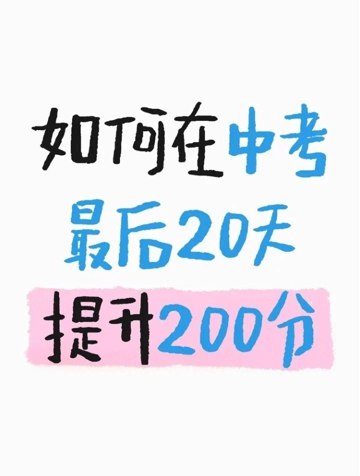 初三家长必看!中考最后20天布局攻略-第1张图片-四季读书网 初三家长必看!中考最后20天布局攻略-第1张图片-四季读书网