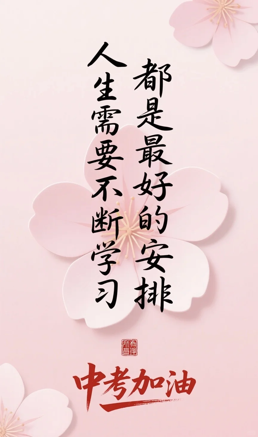 为中考生加油 | 未来之路皆璀璨-第4张图片-四季读书网 为中考生加油 | 未来之路皆璀璨-第4张图片-四季读书网