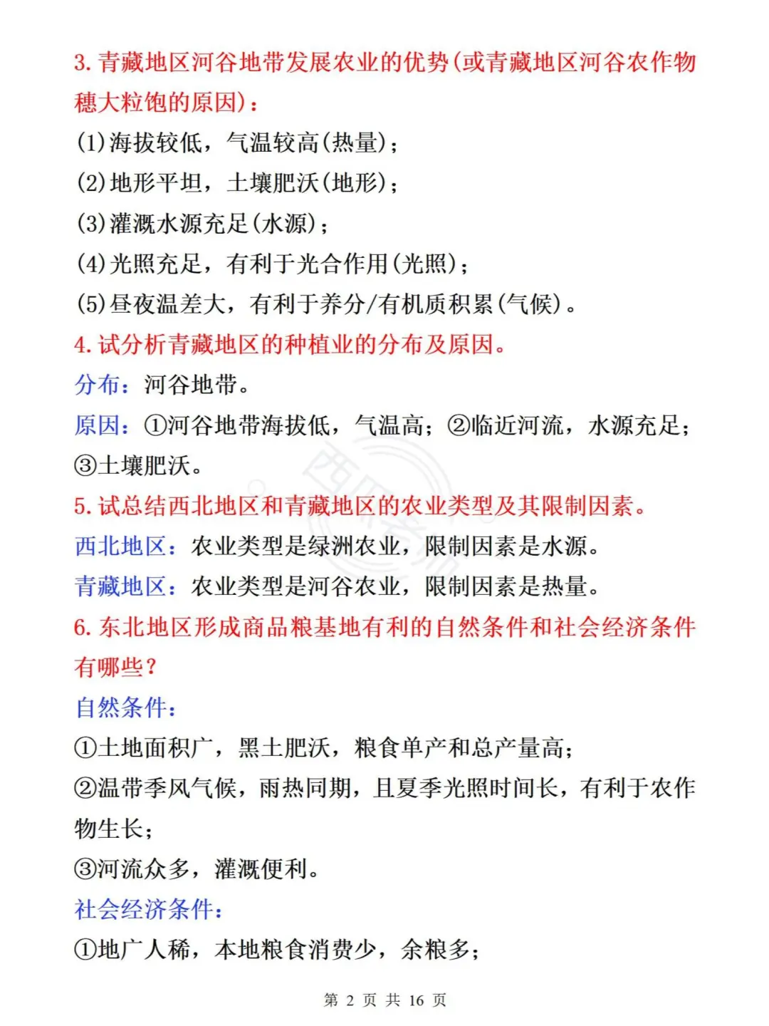 提醒一下，6月生地会考的！（急救版）-第4张图片-四季读书网