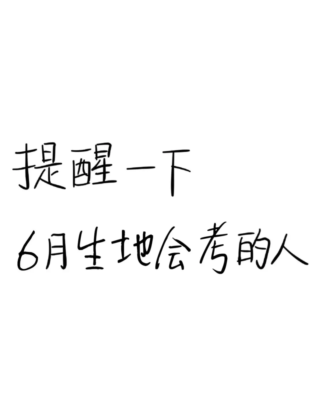 提醒一下，6月生地会考的！（急救版）-第2张图片-四季读书网