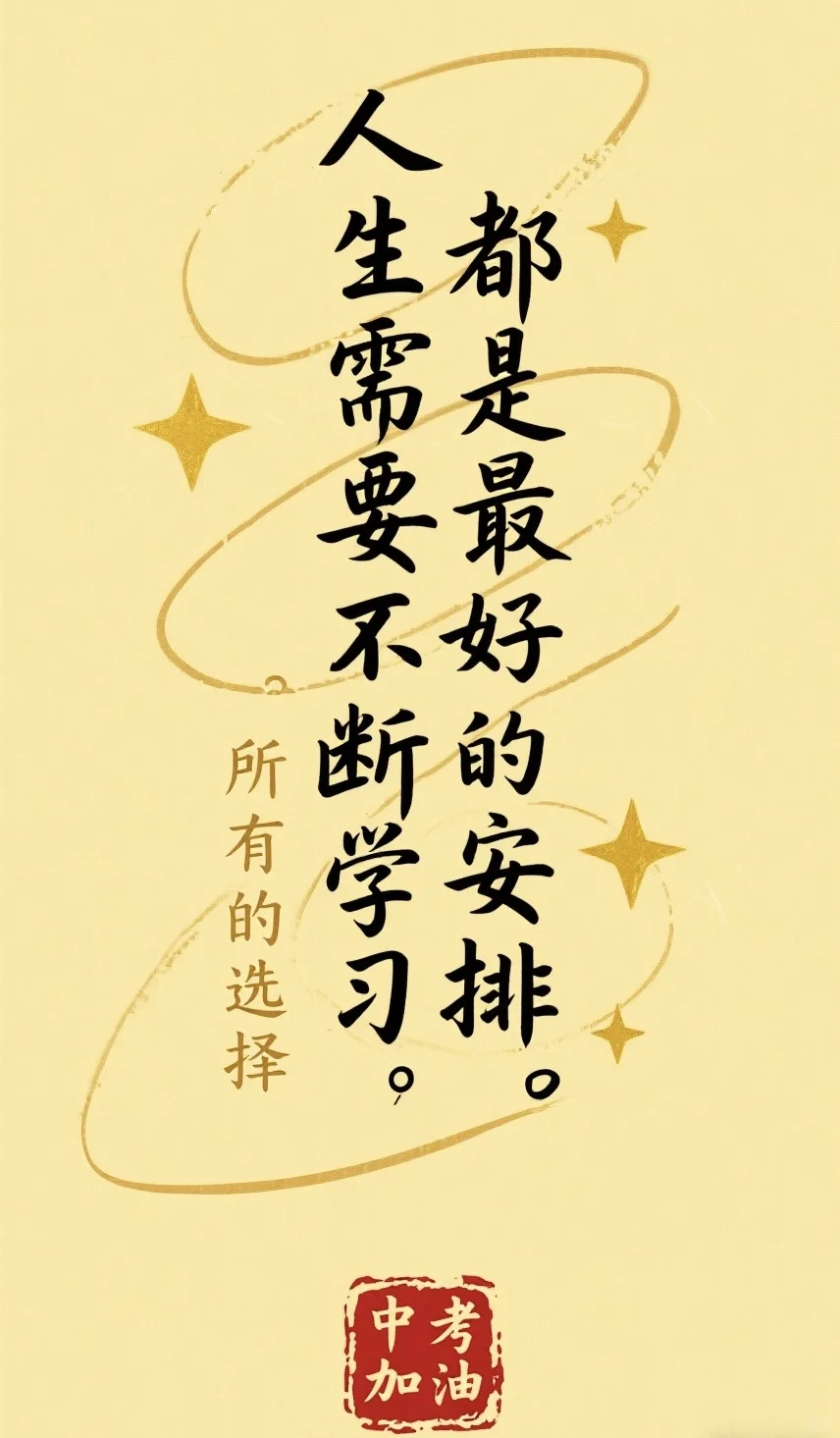 为中考生加油 | 未来之路皆璀璨-第3张图片-四季读书网 为中考生加油 | 未来之路皆璀璨-第3张图片-四季读书网