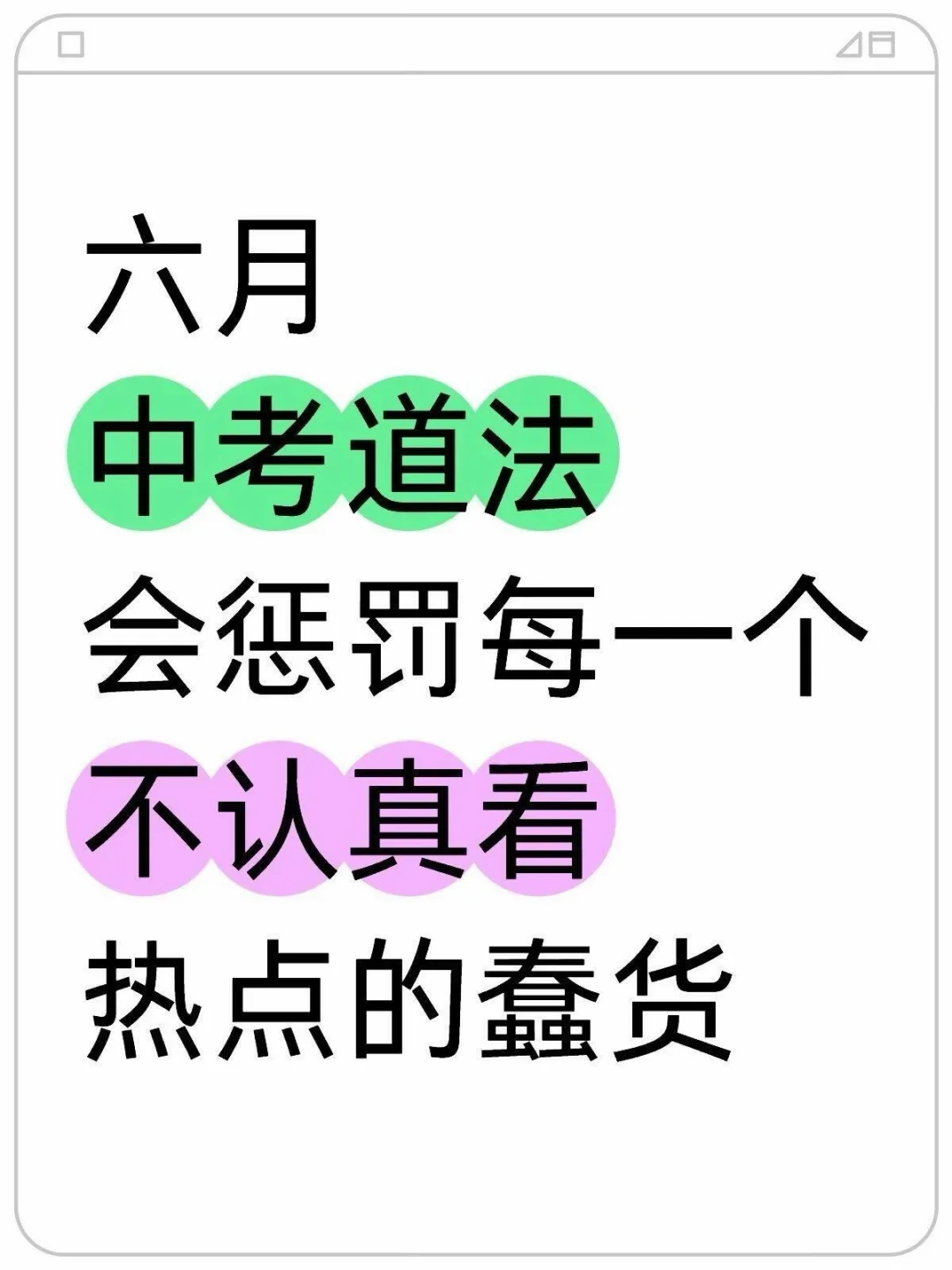 六月中考道法会惩罚每一个不认真看的蠢货 第2张