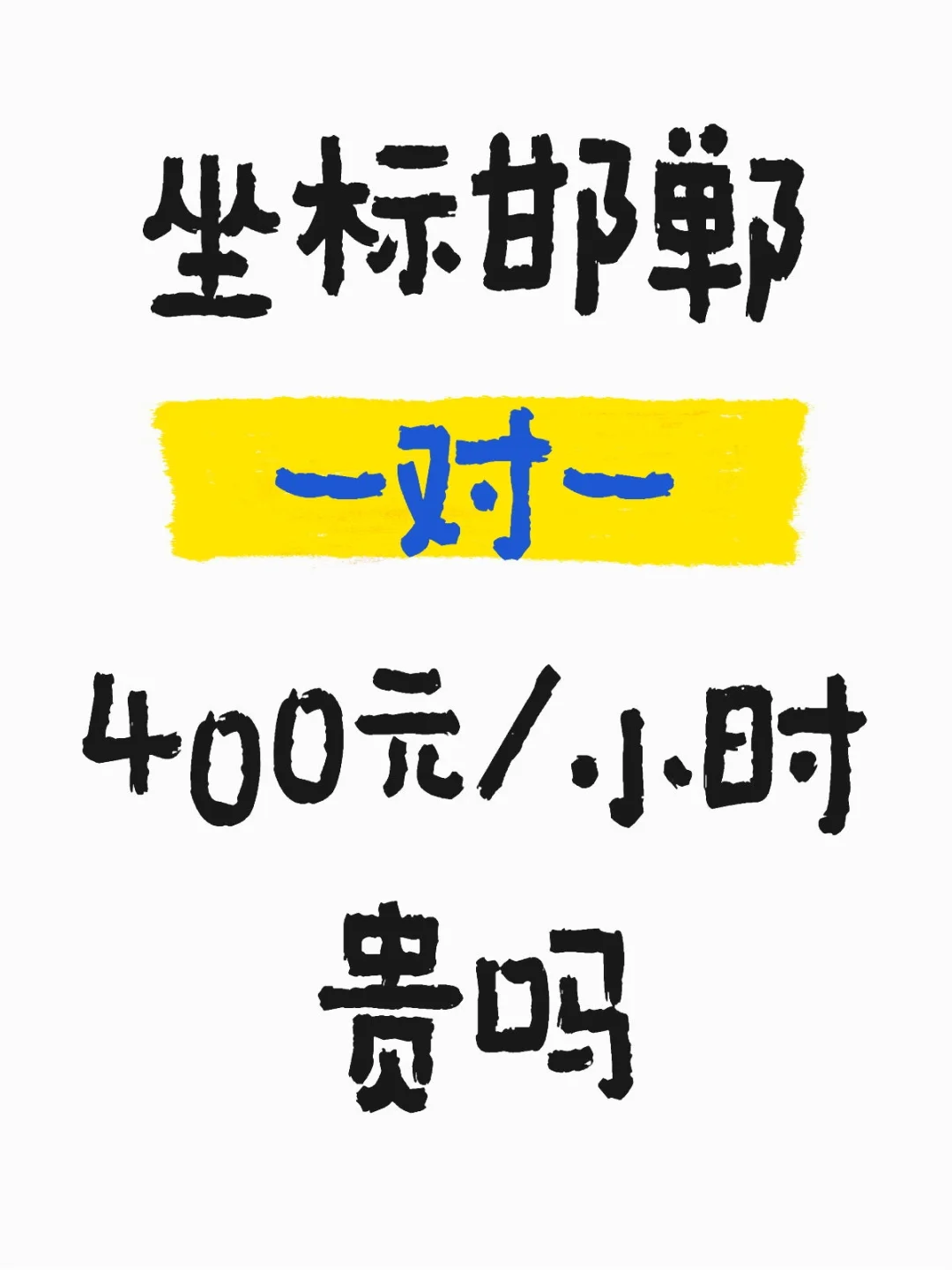 坐标邯郸一对一400💰/小时贵吗 第1张