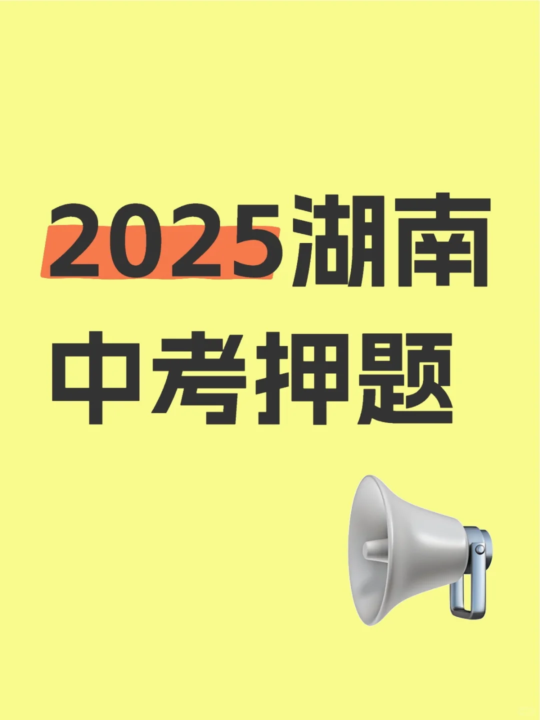 2025湖南中考押题！！ 第1张