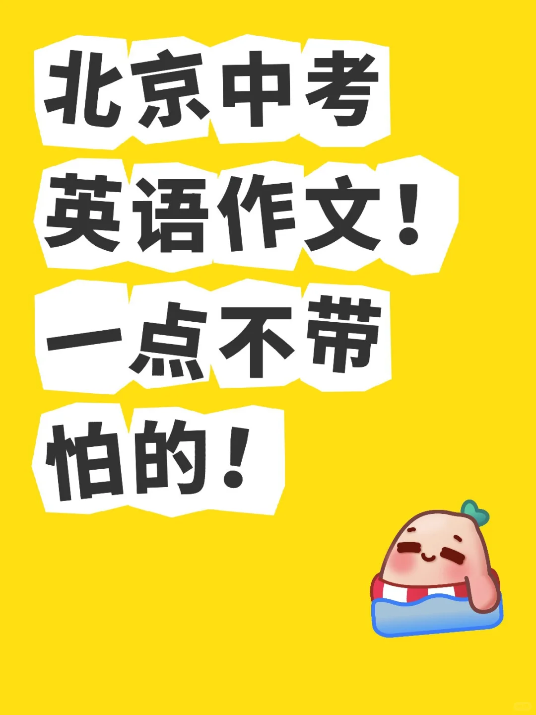 北京中考英语作文背了这些，瞬间不急了～-第2张图片-四季读书网