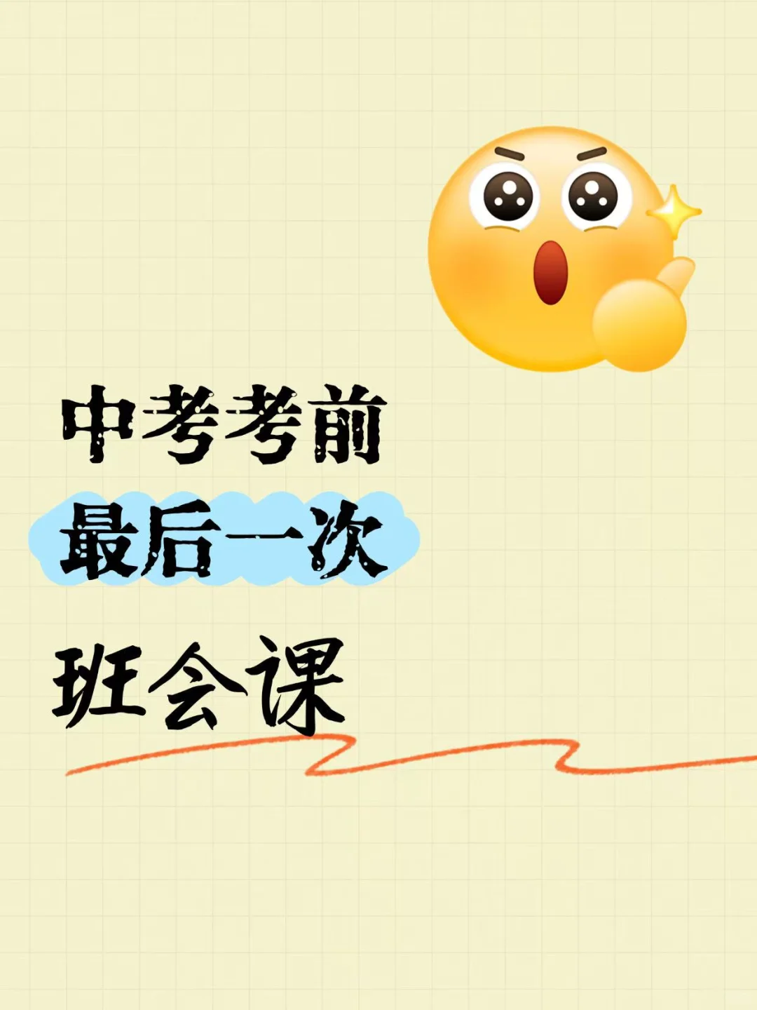 中考前最后一讲💖2025中考，我们必将成功-第2张图片-四季读书网