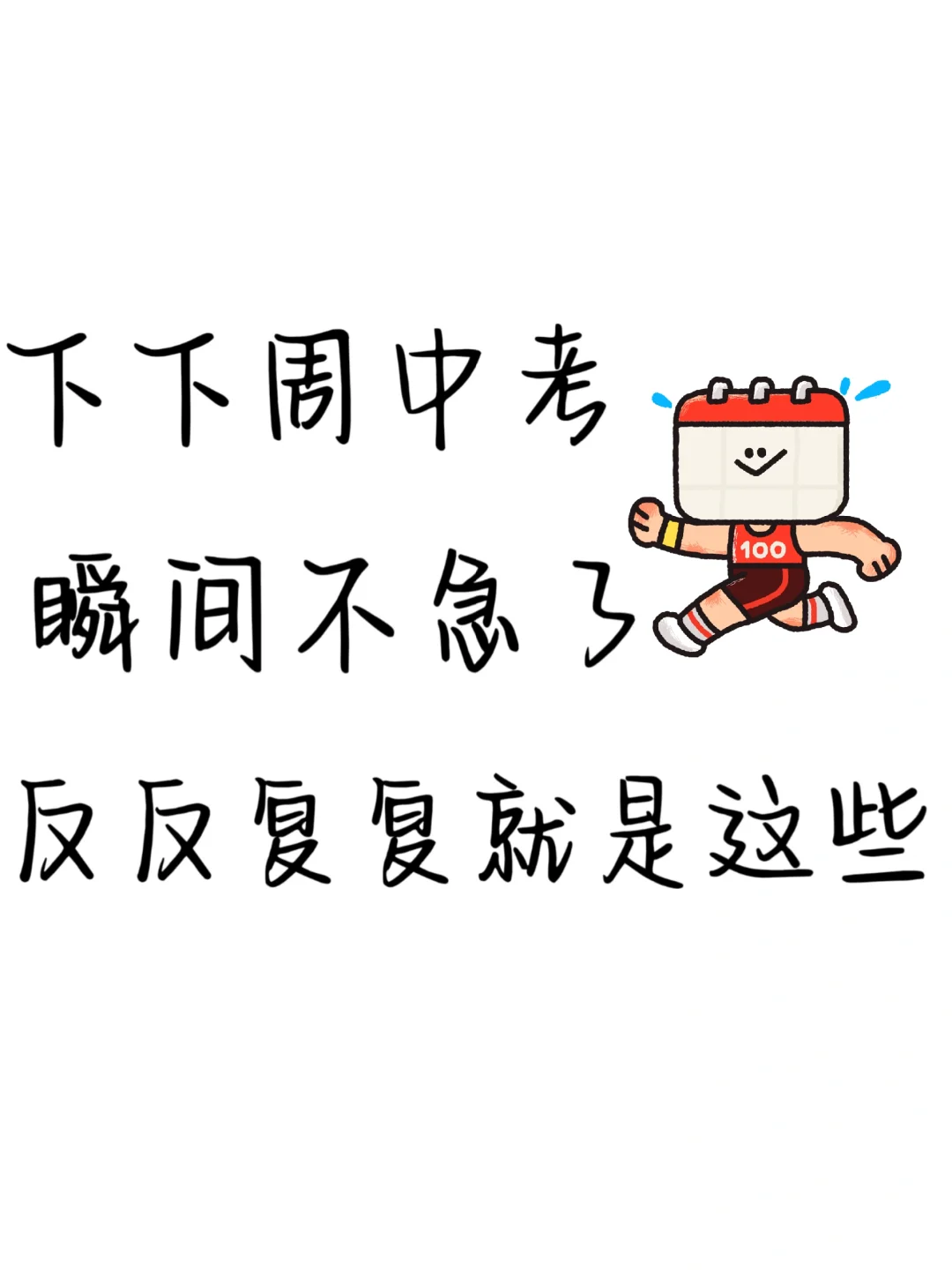 下下周中考瞬间不急了！！看这一篇-第2张图片-四季读书网