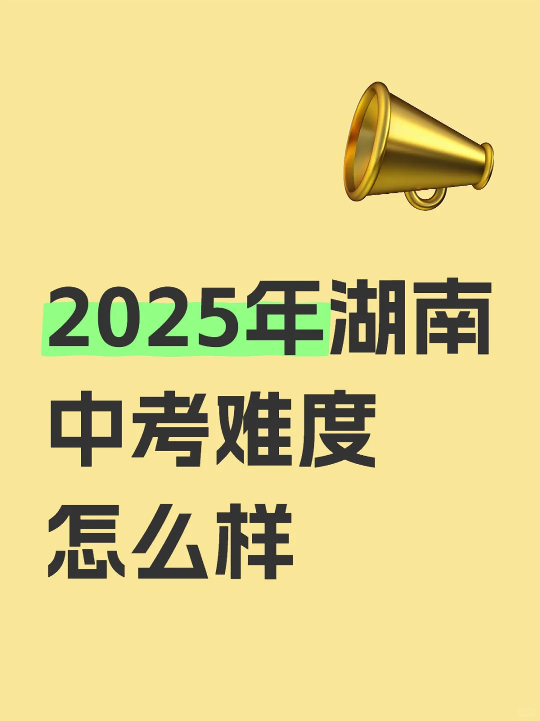 2025年湖南中考难度怎么样 第1张