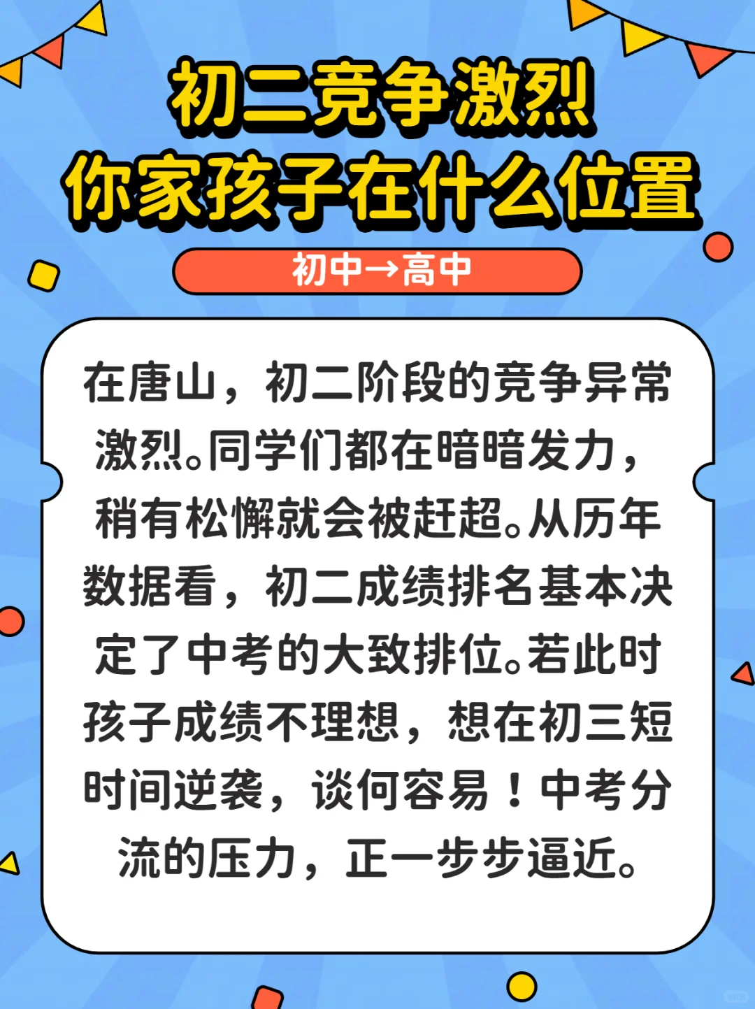 唐山家长必看!初二学不好,升学之路全毁!-第4张图片-四季读书网 唐山家长必看!初二学不好,升学之路全毁!-第4张图片-四季读书网