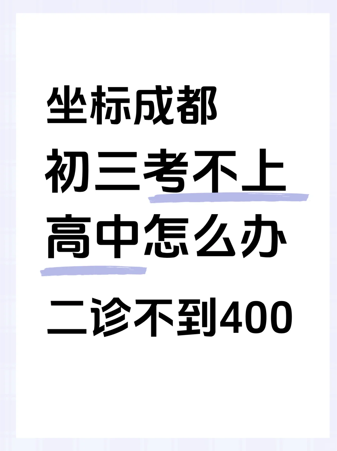 初三考不上高中怎么办?一辈子就这定了吗?-第1张图片-四季读书网 初三考不上高中怎么办?一辈子就这定了吗?-第1张图片-四季读书网