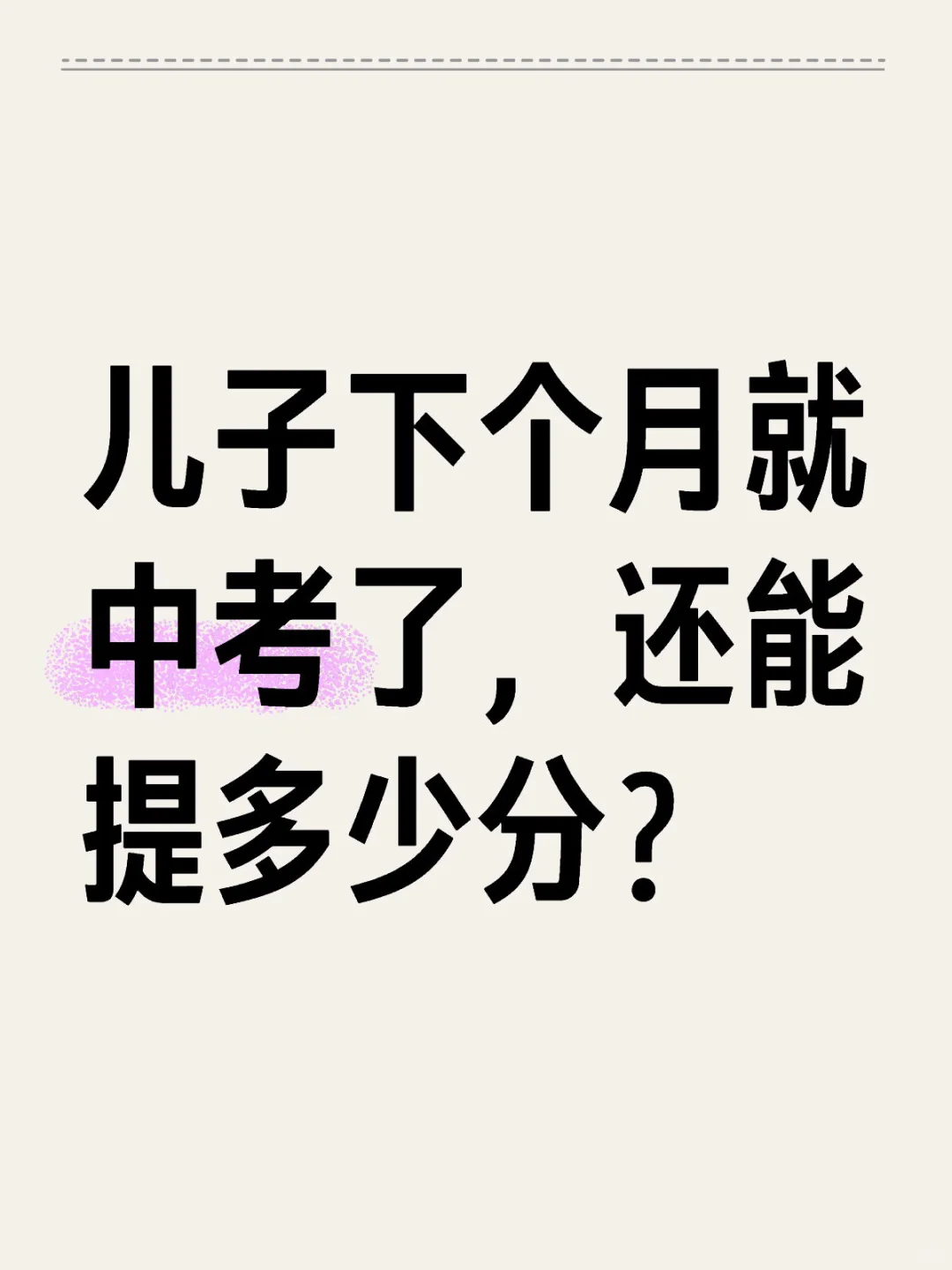 初三家长焦虑中-第1张图片-四季读书网