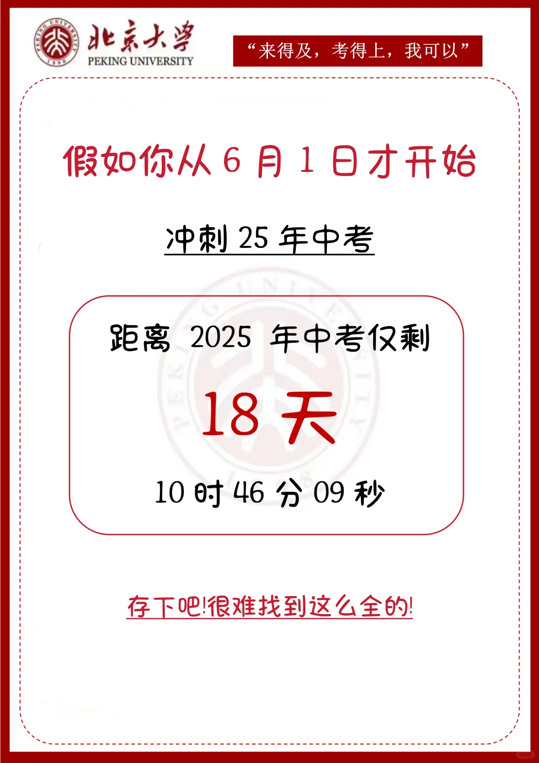 中考还剩18天，别等哭着出考场-第3张图片-四季读书网