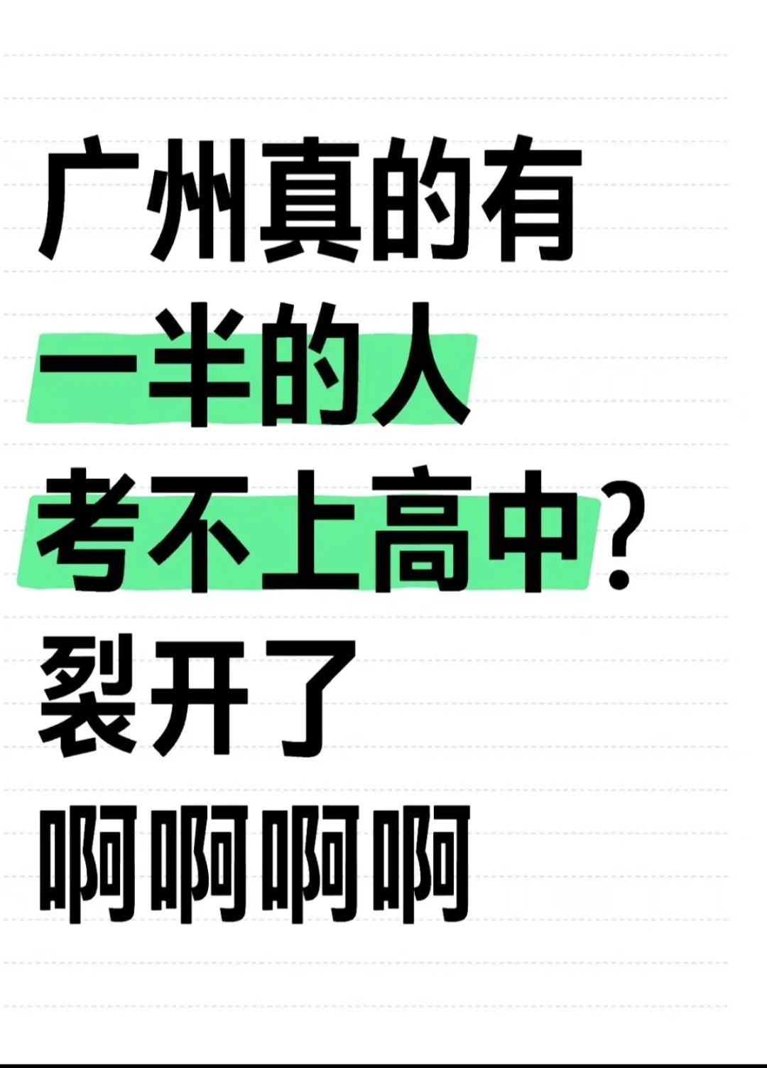广州真的有一半的人考不上高中？裂开了啊啊-第2张图片-四季读书网