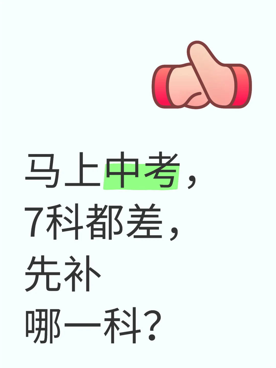 马上中考,7科都差,先补哪一科?-第1张图片-四季读书网 马上中考,7科都差,先补哪一科?-第1张图片-四季读书网