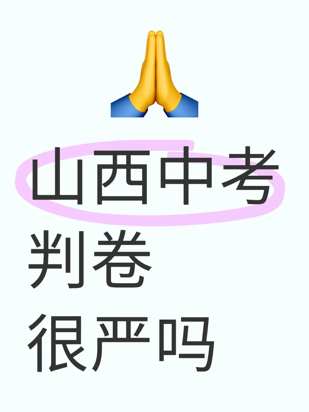 山西中考判卷很严吗-第1张图片-四季读书网