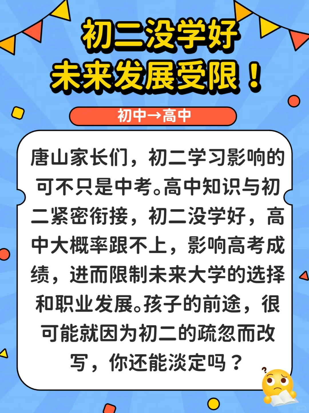 唐山家长必看!初二学不好,升学之路全毁!-第1张图片-四季读书网 唐山家长必看!初二学不好,升学之路全毁!-第1张图片-四季读书网