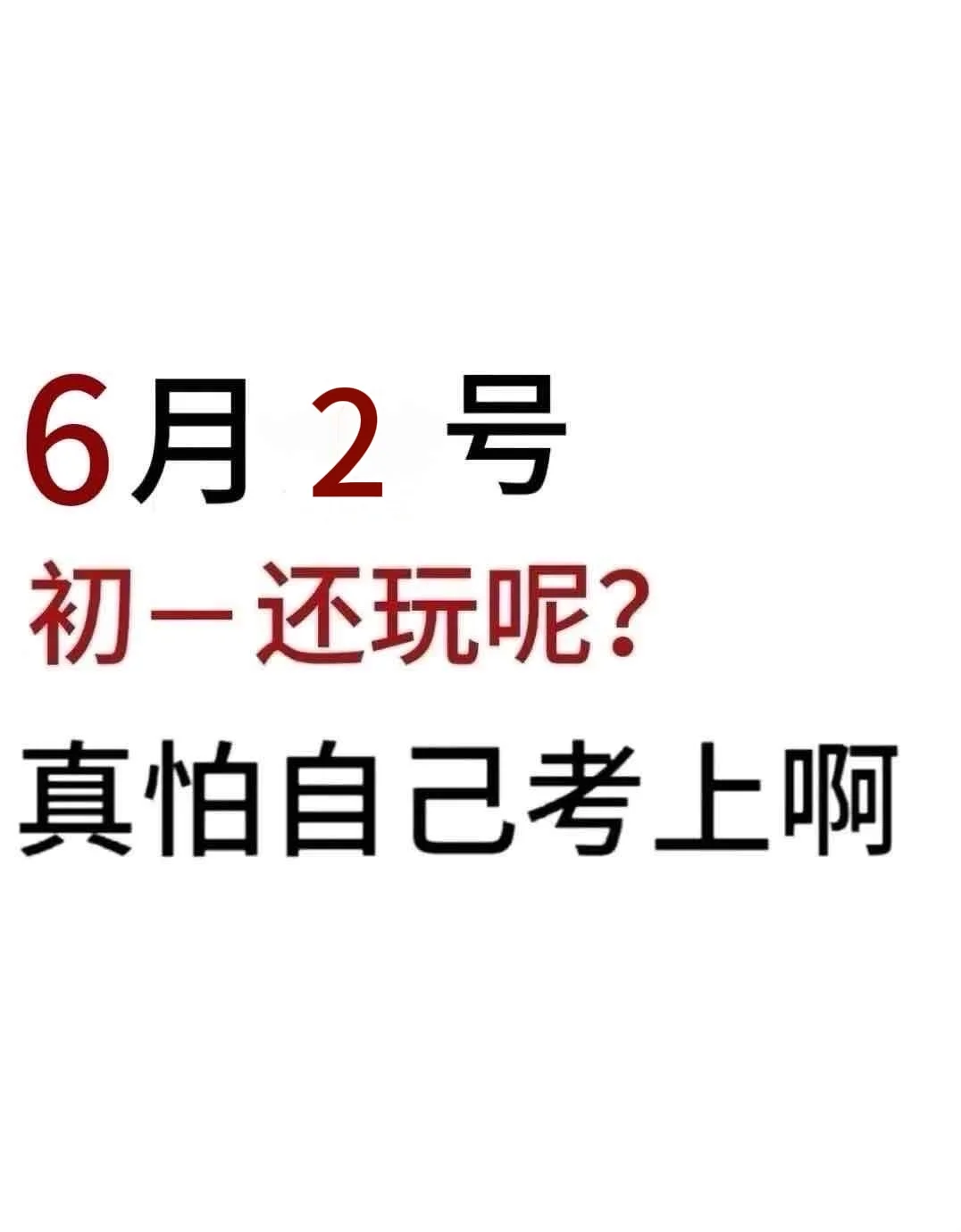 初一还玩呢 真以为自己能考上啊！-第2张图片-四季读书网