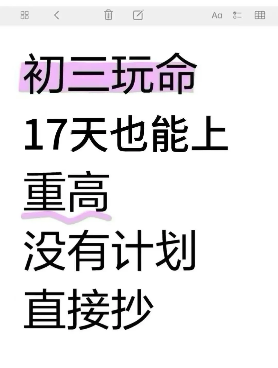 初三玩命15天也能上重高，没有计划的直接抄-第2张图片-四季读书网