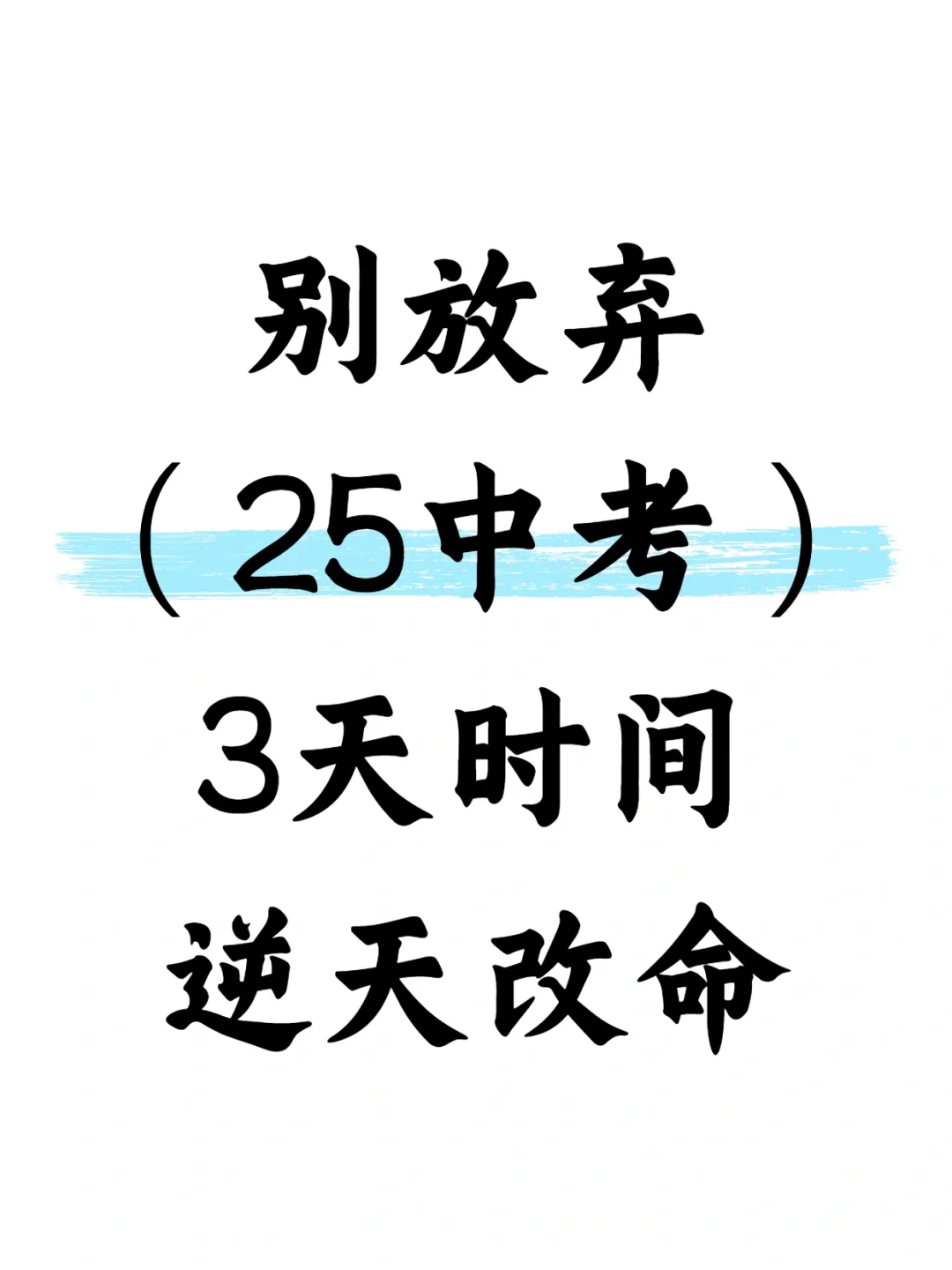 25中考就考这些❗️三天背完你就是黑马❗️-第2张图片-四季读书网