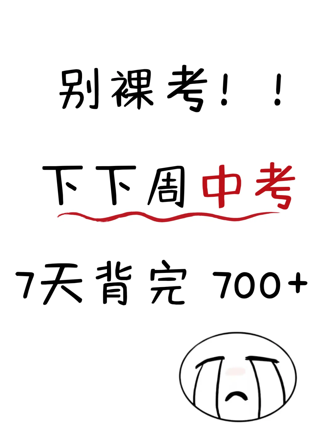 别裸考，下下周中考，7天极限上重高！-第2张图片-四季读书网