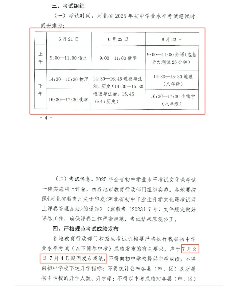 25年河北中考:6月21日-23日!7月2日查成绩-第3张图片-四季读书网 25年河北中考:6月21日-23日!7月2日查成绩-第3张图片-四季读书网