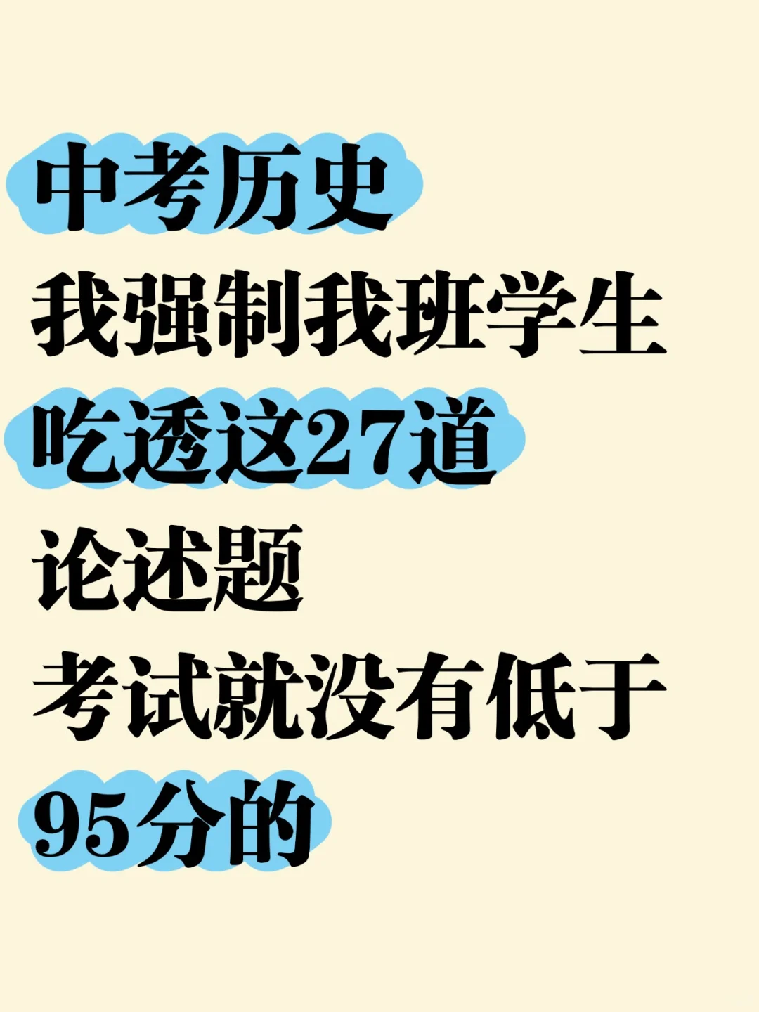 中考历史吃透这27道论述题考试没有低于95的-第2张图片-四季读书网