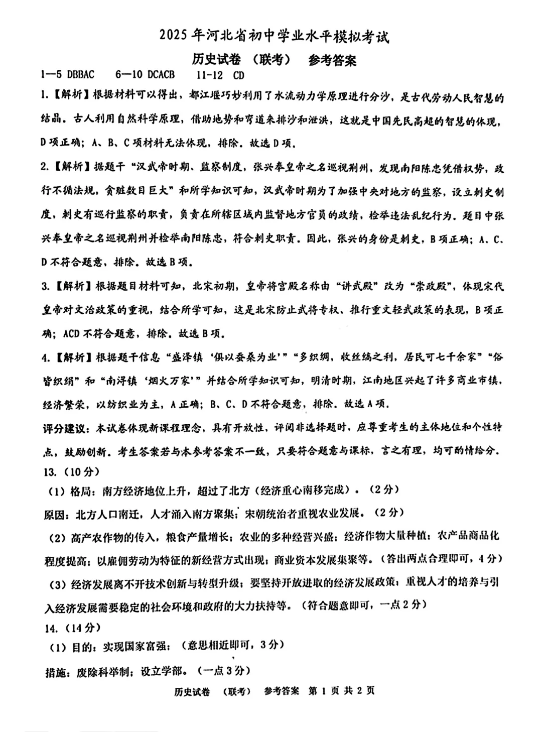 2025.05历史联考-第6张图片-四季读书网