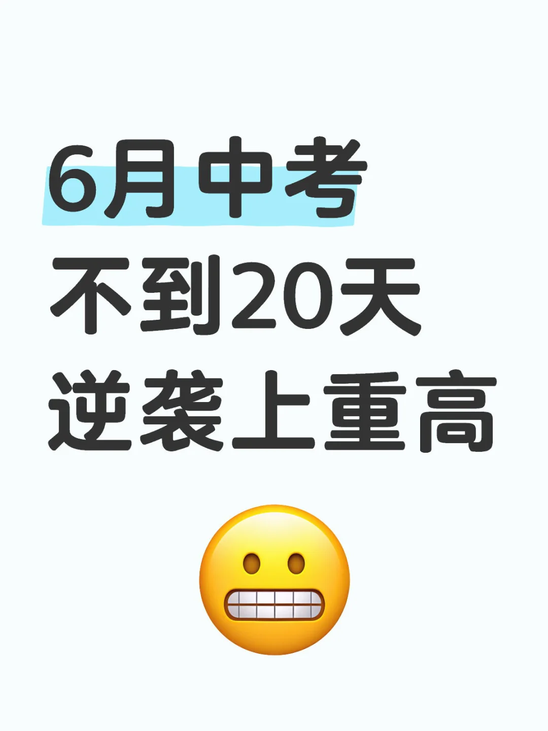 6月中考，不到20天如何逆袭上重高！？-第2张图片-四季读书网