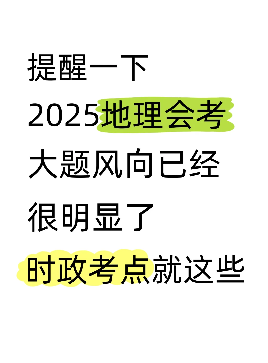 其实今年地理会考热点风向已经很明显了❗-第2张图片-四季读书网