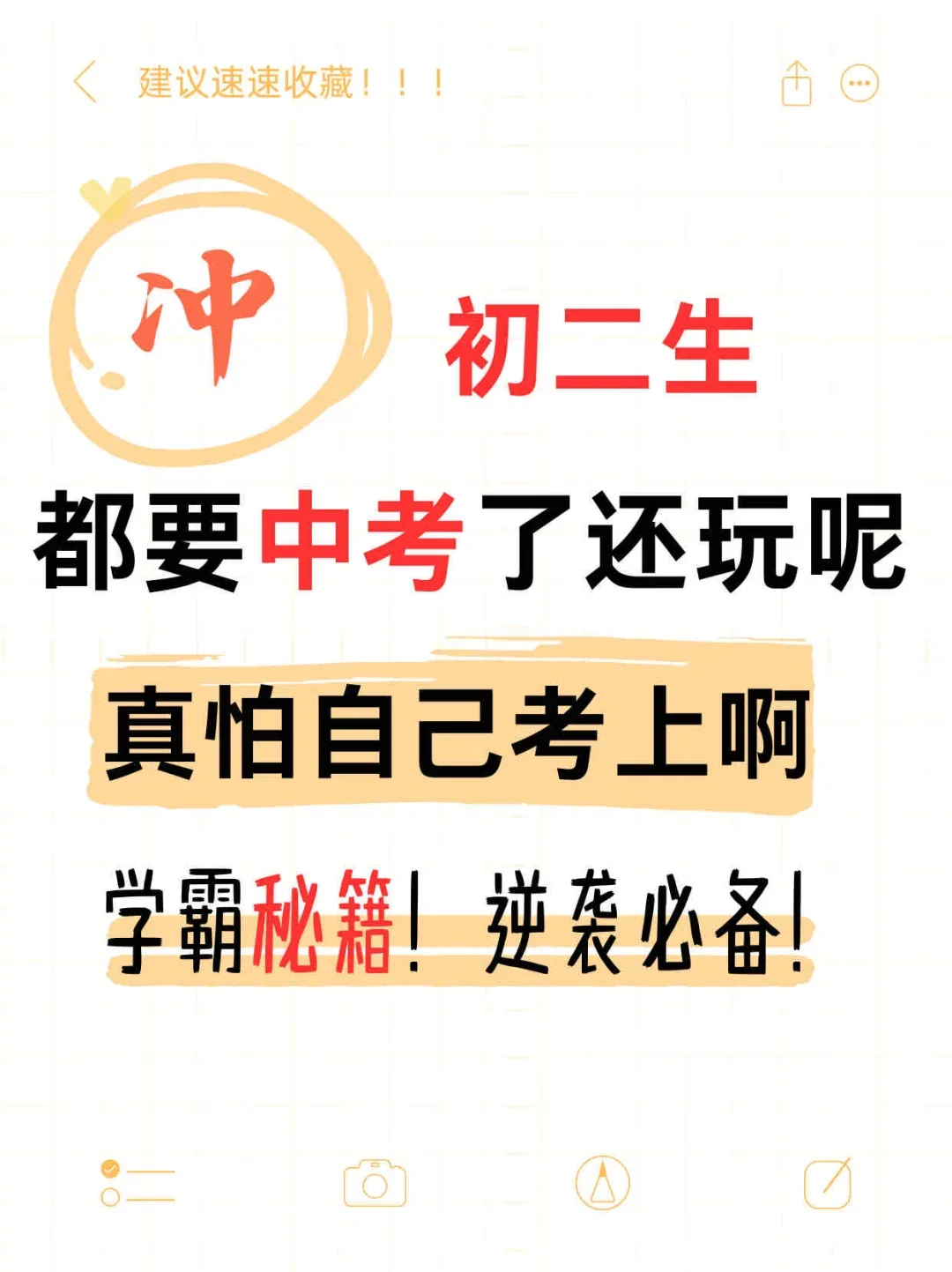 明年要中考了，还搁那玩呢！-第2张图片-四季读书网