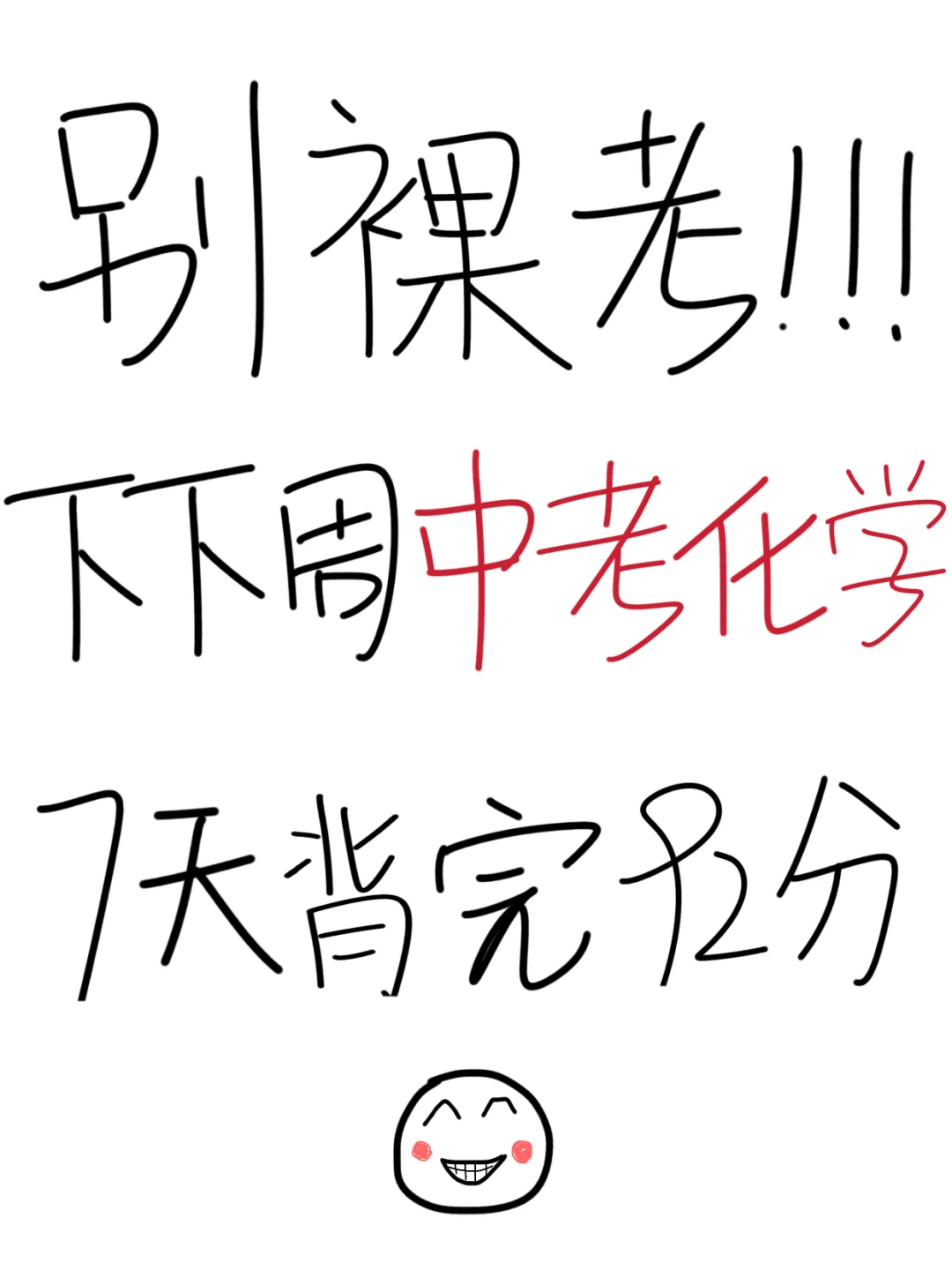别裸考！下下周中考化学，7天背完92分-第2张图片-四季读书网