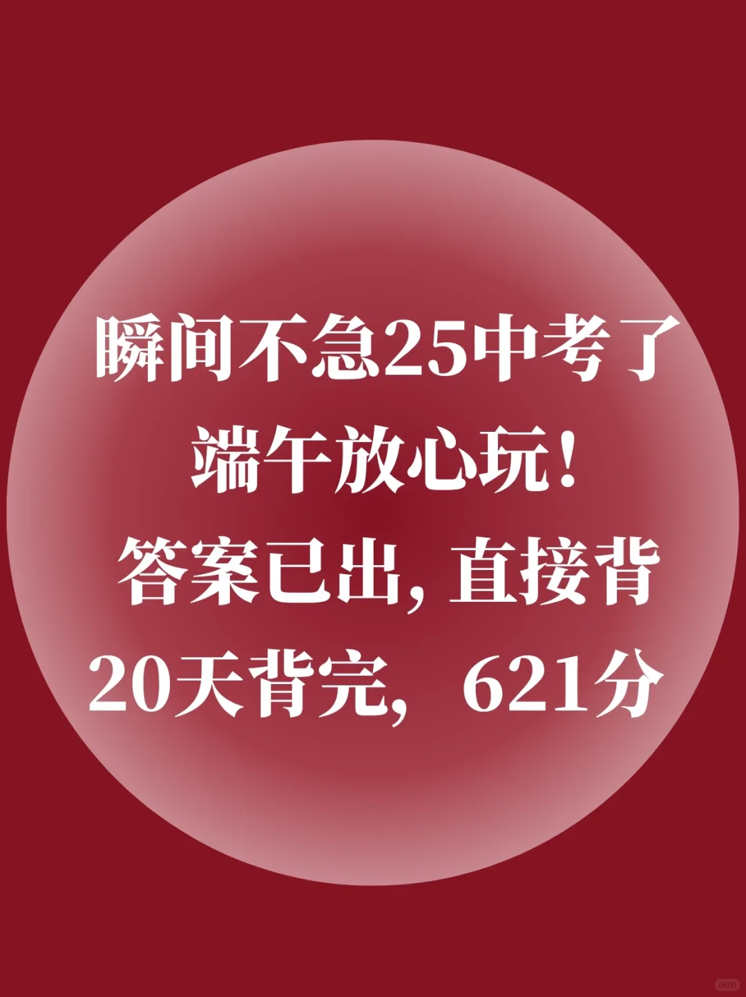 背会这20页,6月中考稳上600+,端午放心玩-第2张图片-四季读书网 背会这20页,6月中考稳上600+,端午放心玩-第2张图片-四季读书网
