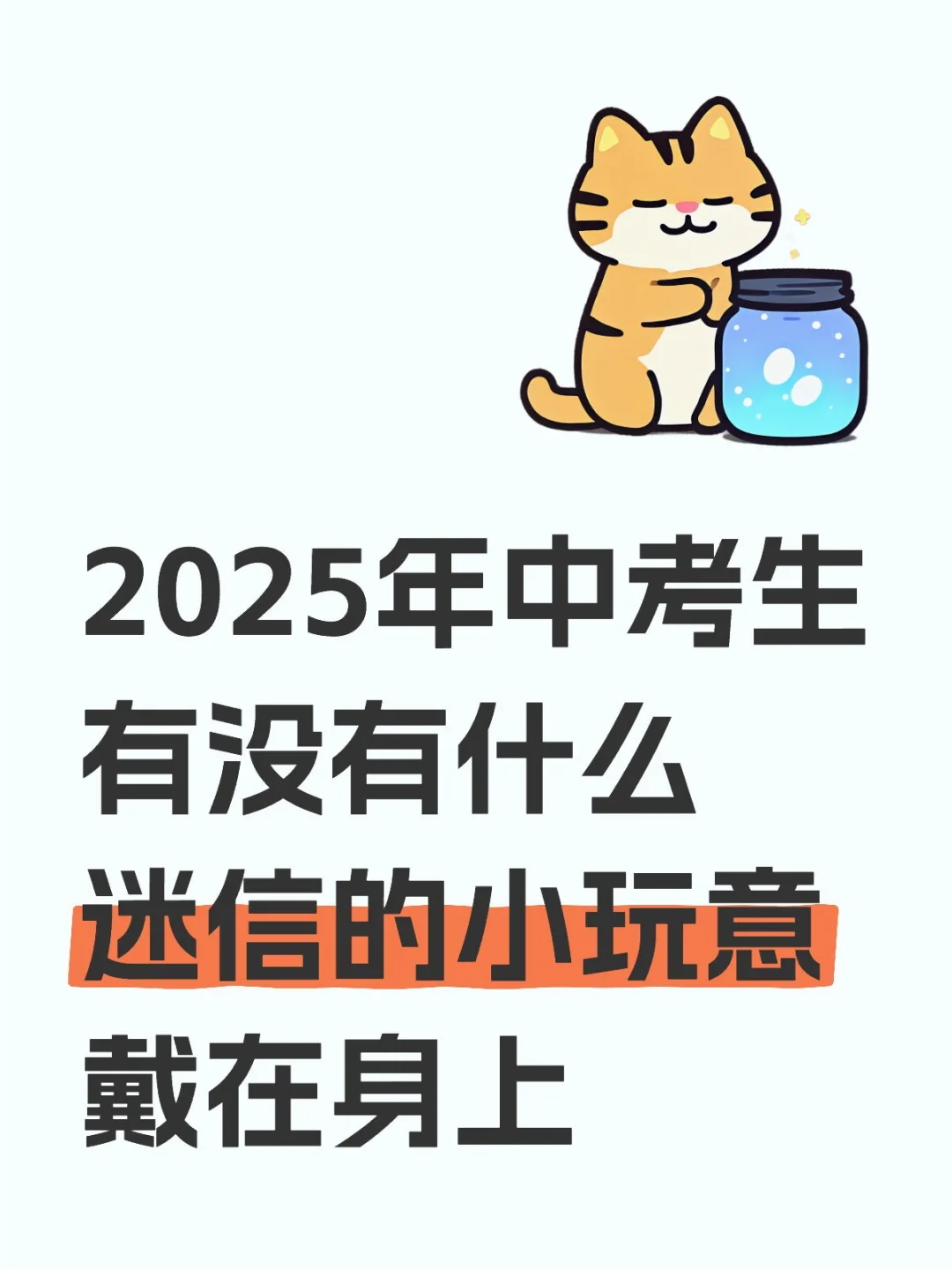 虽然但是，临近考试还是想靠玄学助一臂之力-第1张图片-四季读书网