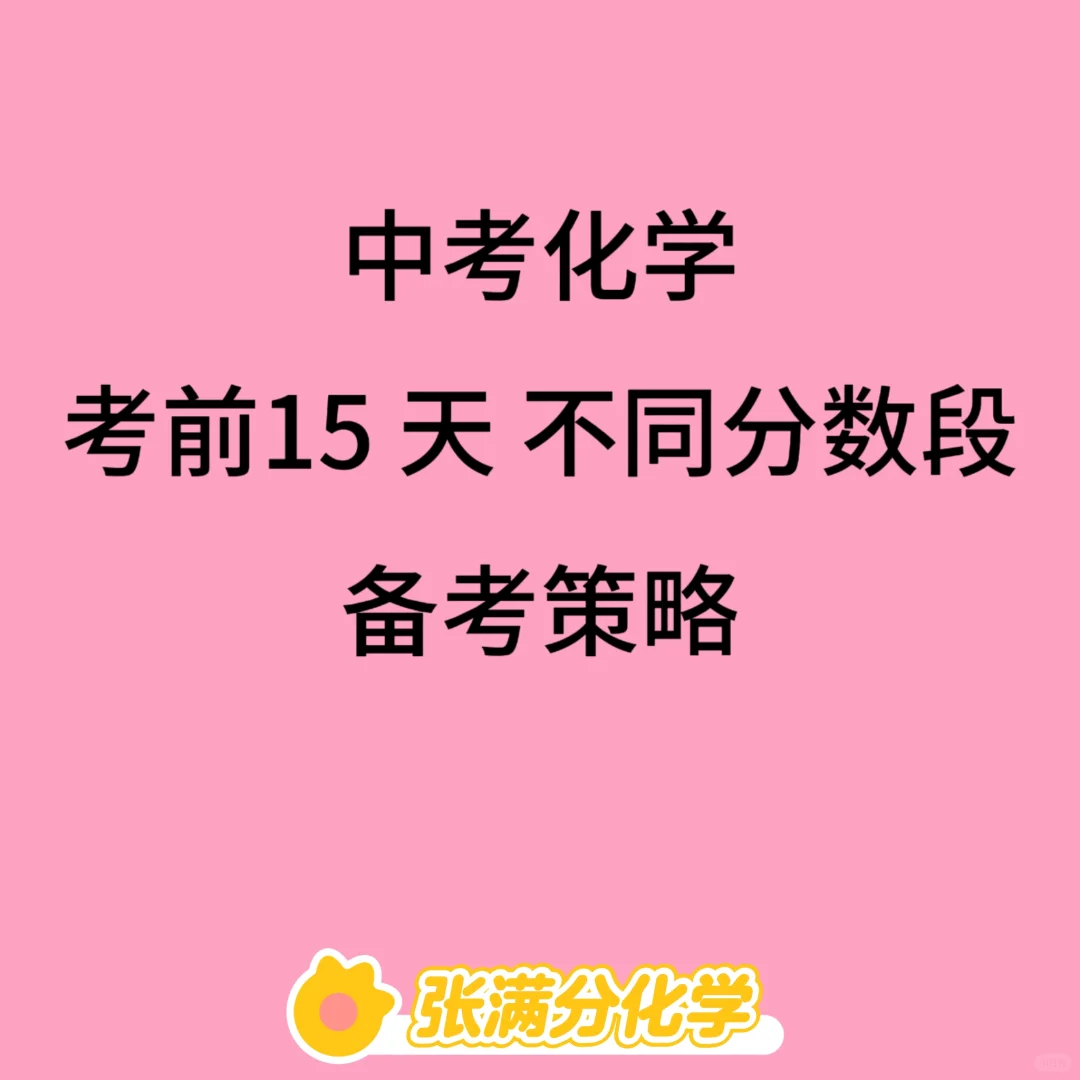 中考考前15天，不同分数段同学备考策略-第2张图片-四季读书网
