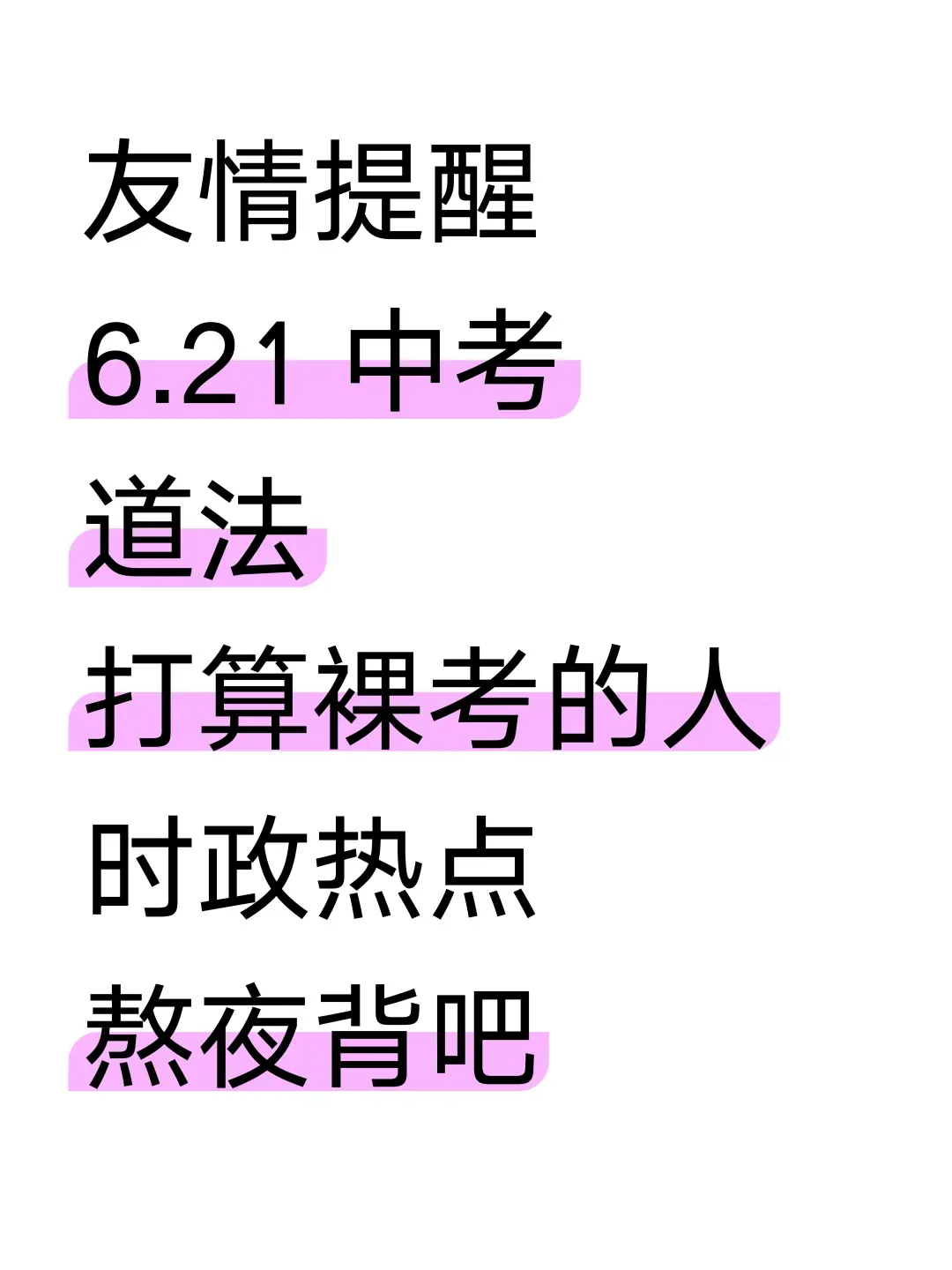6.21中考道法，时政热点，熬夜背！-第2张图片-四季读书网