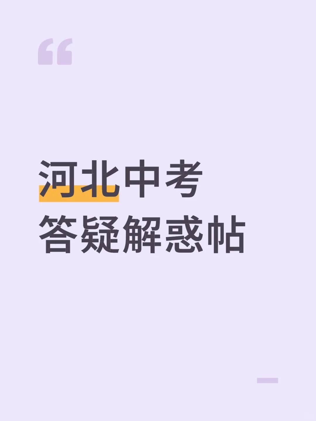 河北中考答疑解惑帖-第1张图片-四季读书网 河北中考答疑解惑帖-第1张图片-四季读书网