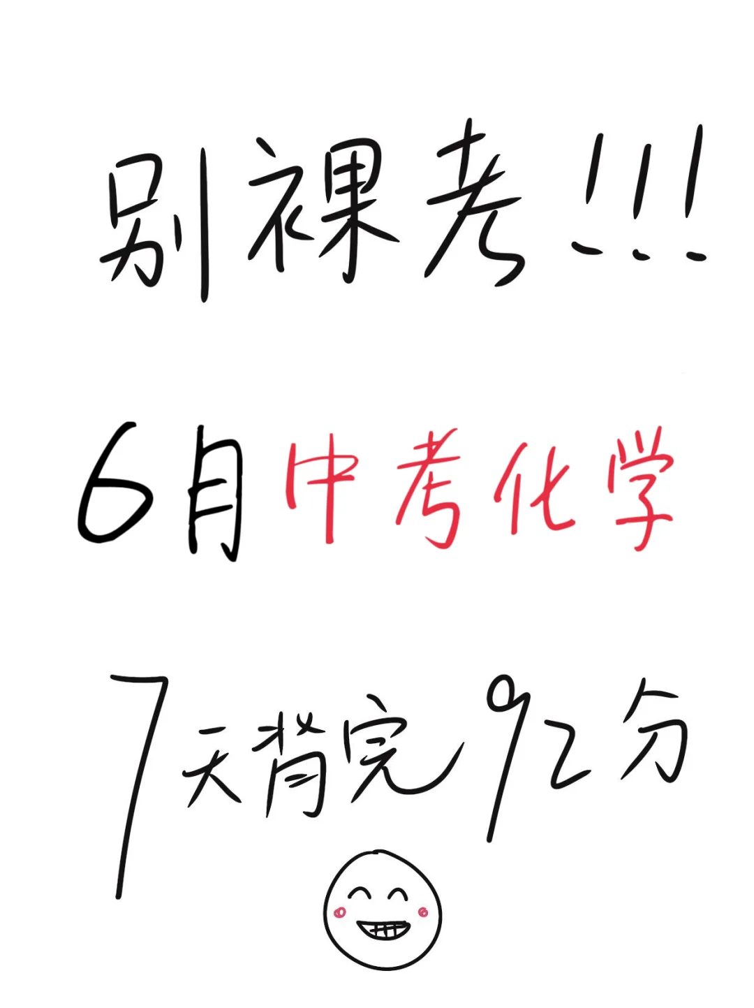 端午放心玩，6月中考化学，7天92分！-第2张图片-四季读书网