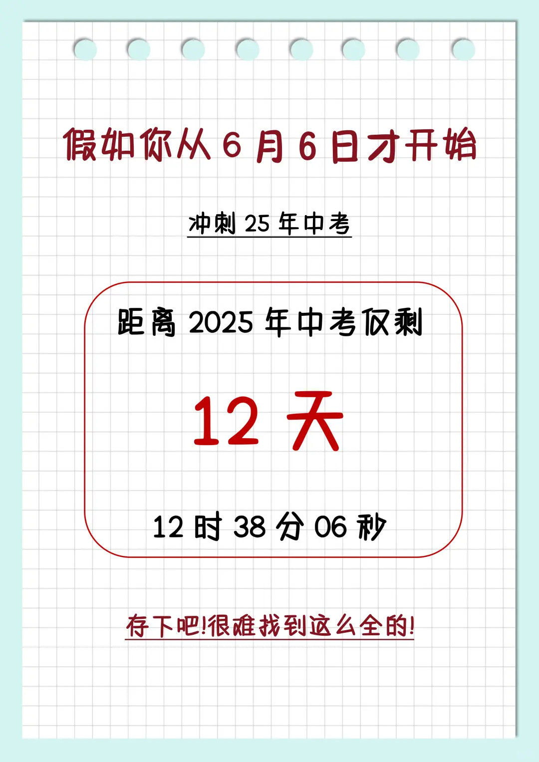 初三玩命12天逆袭上重高！！-第3张图片-四季读书网
