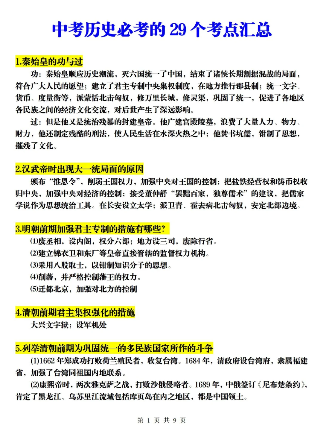 中考历史精准押题,重复率95%❗直接背-第7张图片-四季读书网 中考历史精准押题,重复率95%❗直接背-第7张图片-四季读书网