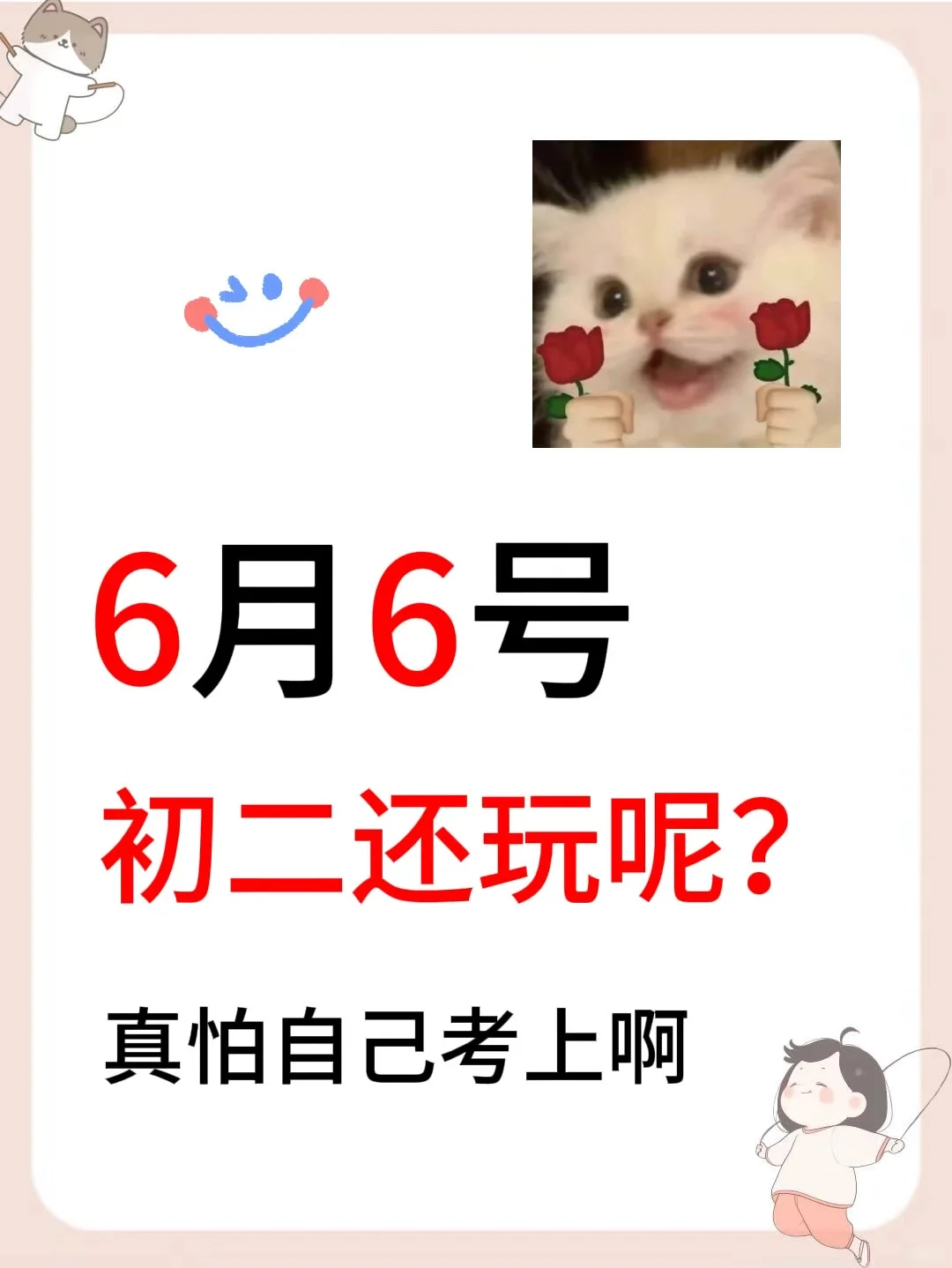 初二还玩呢？，真怕自己考上啊-第2张图片-四季读书网