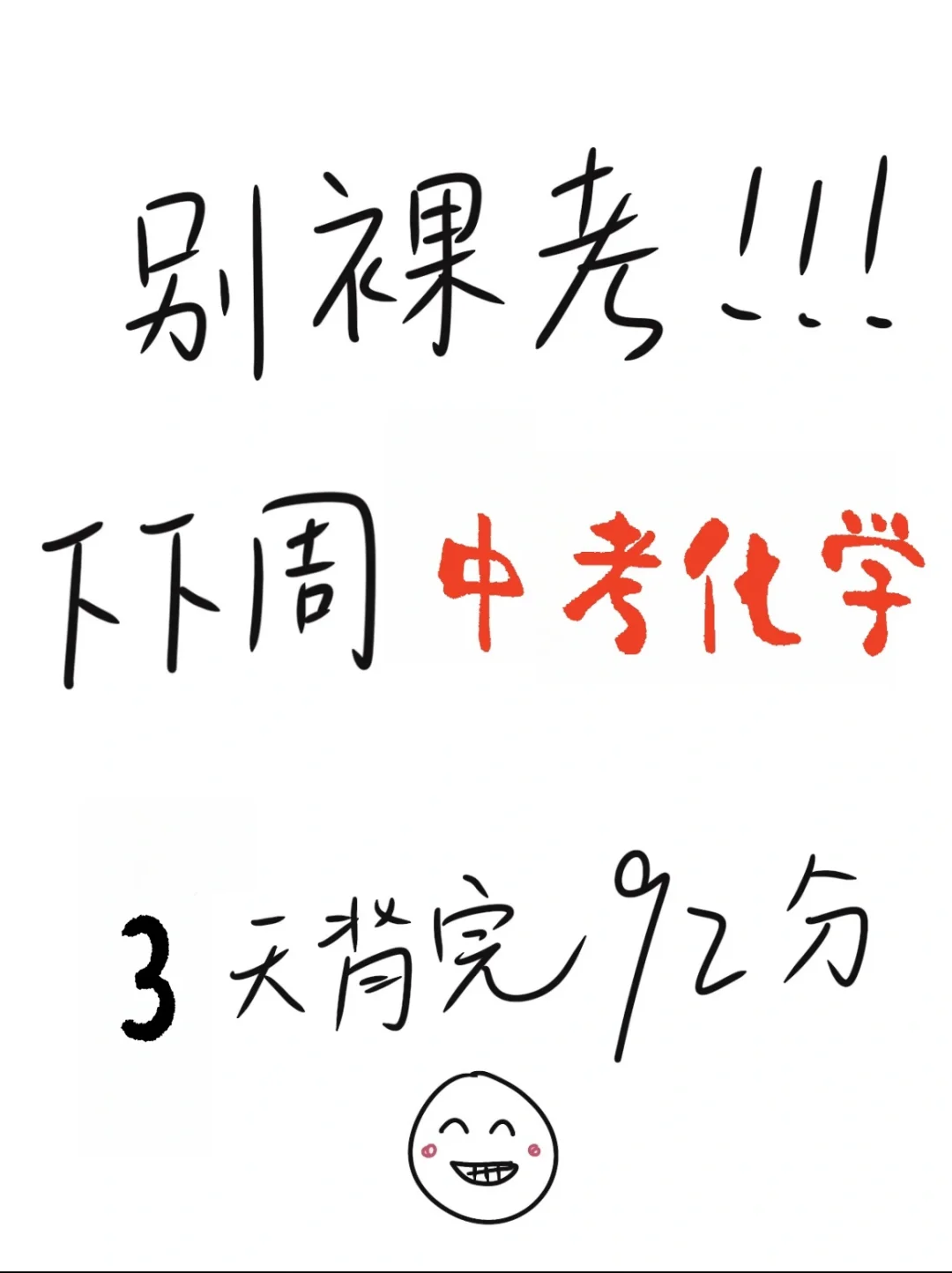 中考化学3天背完92分❗️都是万能答题模板-第2张图片-四季读书网
