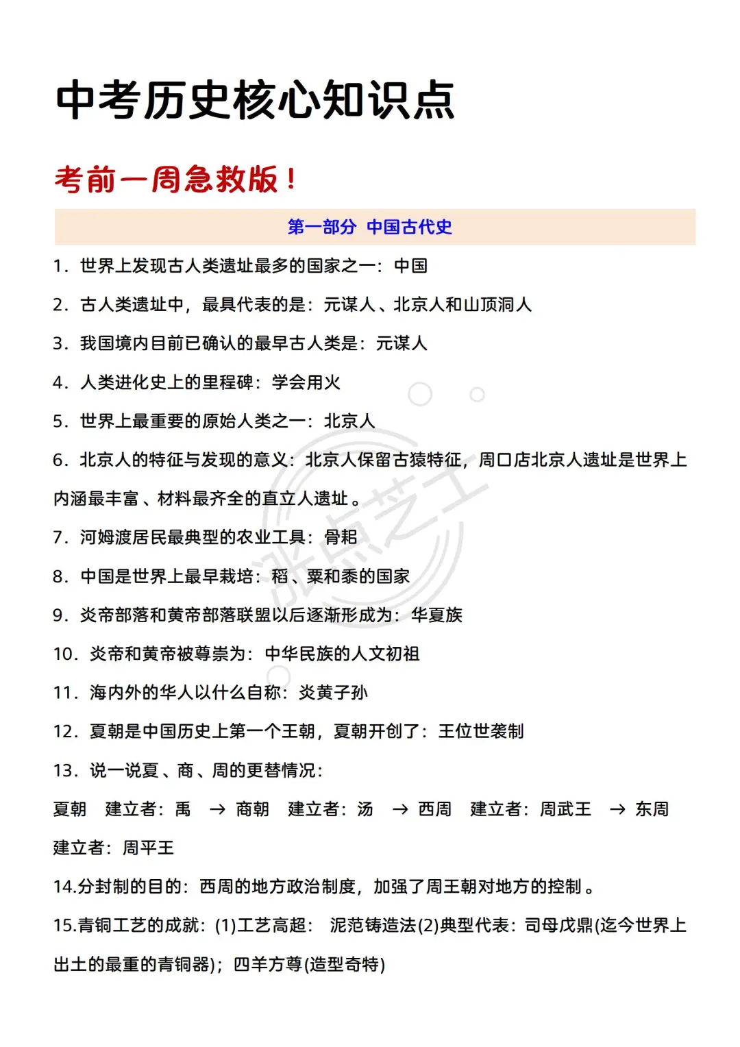 别裸考，6月中考历史7天背完（救命版）-第3张图片-四季读书网