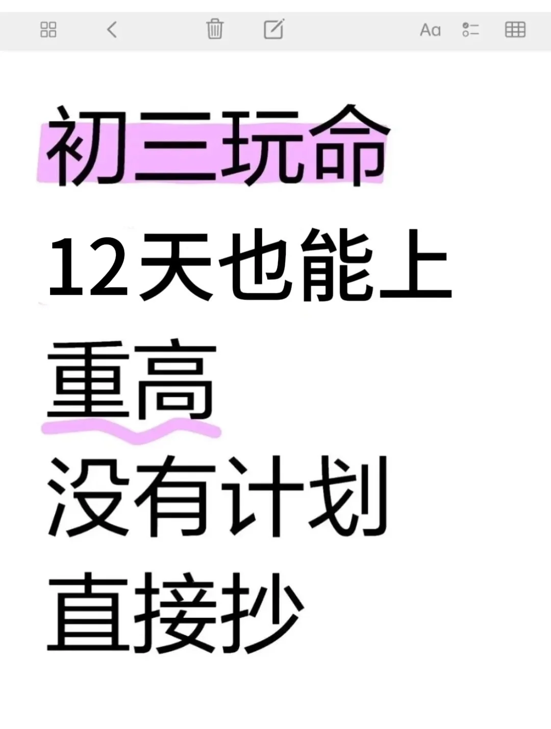 初三玩命12天逆袭上重高！！-第2张图片-四季读书网