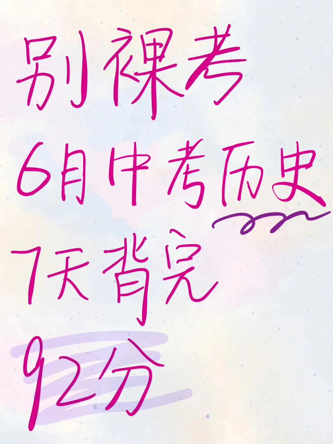别裸考，6月中考历史7天背完（救命版）-第2张图片-四季读书网