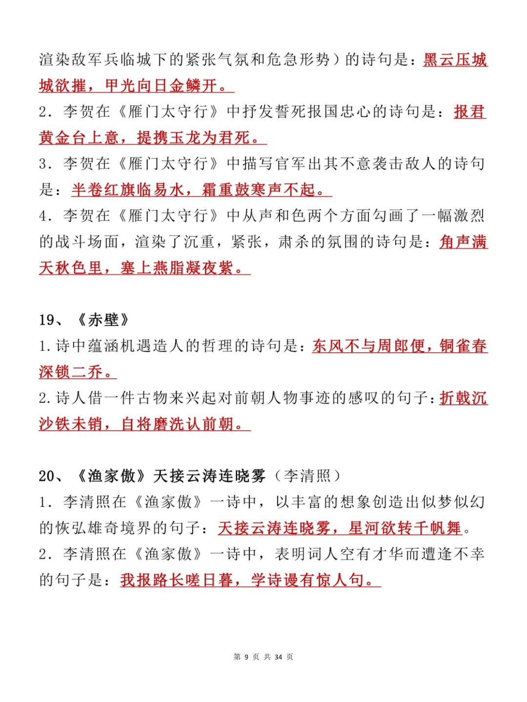 💯中考必备！40首古诗词理解性默写🎯-第10张图片-四季读书网