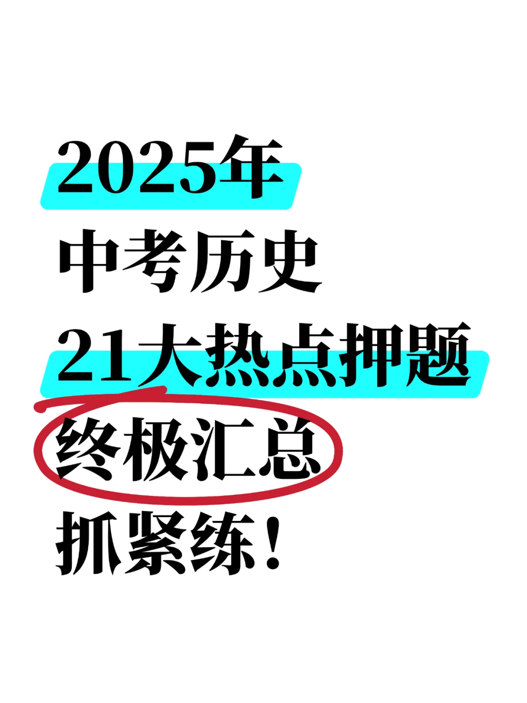 25中考历史21大热点押题全记录,抓紧练🔥 第2张 25中考历史21大热点押题全记录,抓紧练🔥 第2张