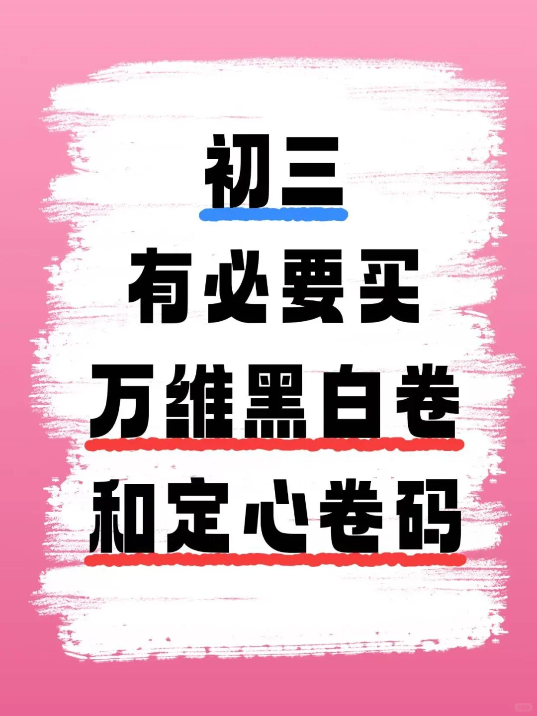 📢 中考押题卷真的有用吗?学姐掏心窝分享! 第2张 📢 中考押题卷真的有用吗?学姐掏心窝分享! 第2张
