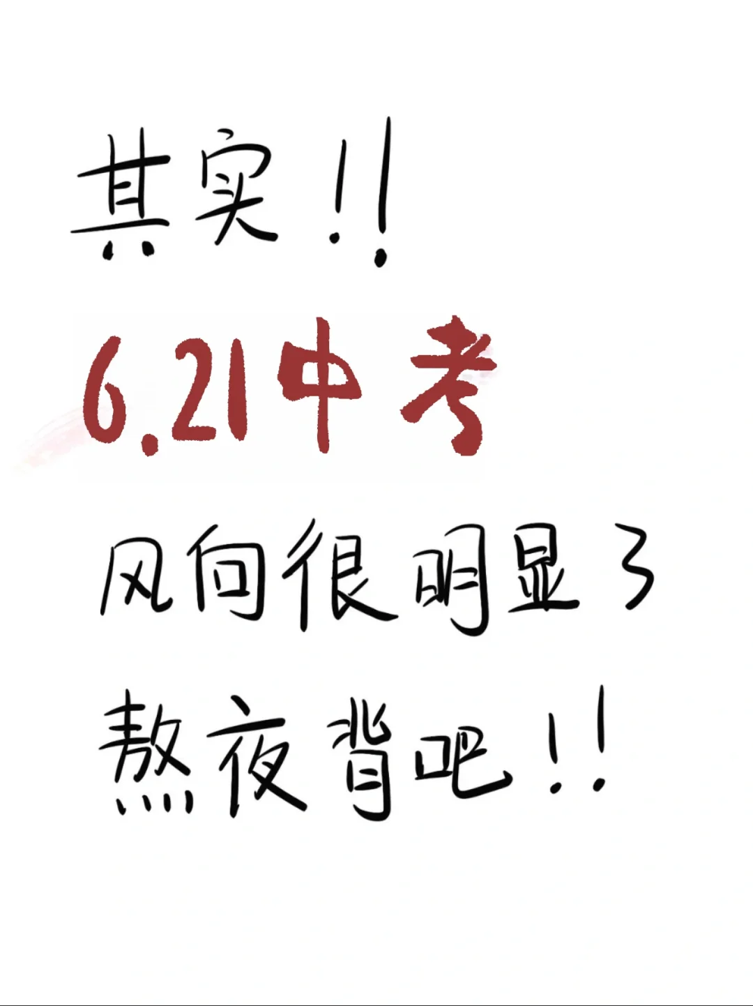 6月中考❗️背完这些❗️考试🟰抄答案❗️-第2张图片-四季读书网
