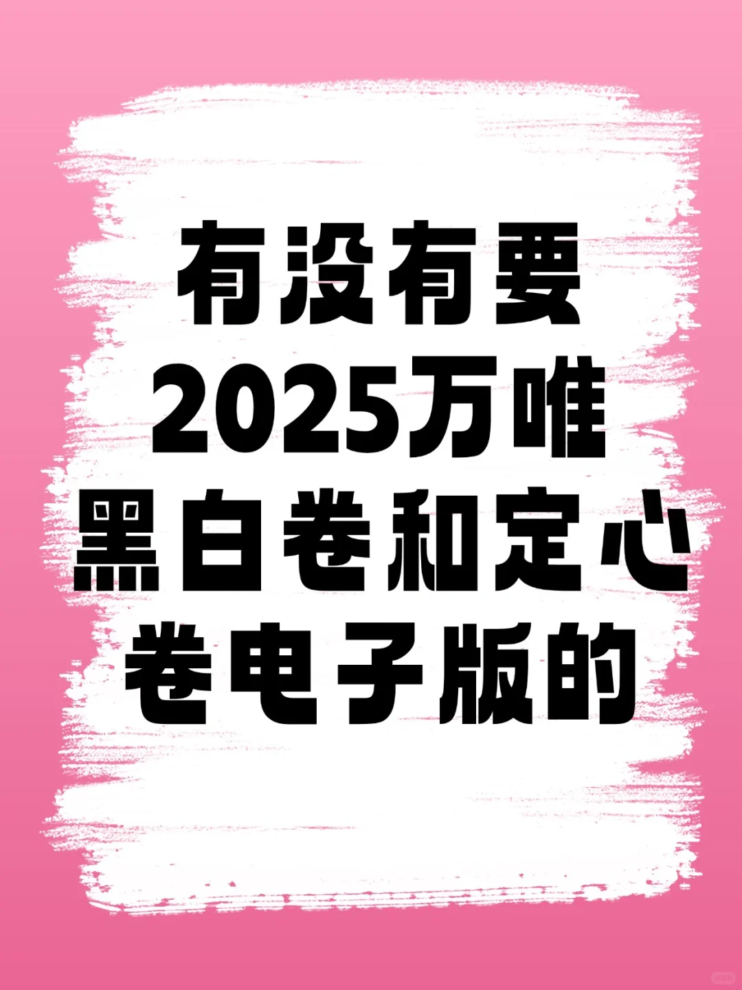 有没有人要万唯2025黑白卷和定心卷电子版的-第2张图片-四季读书网