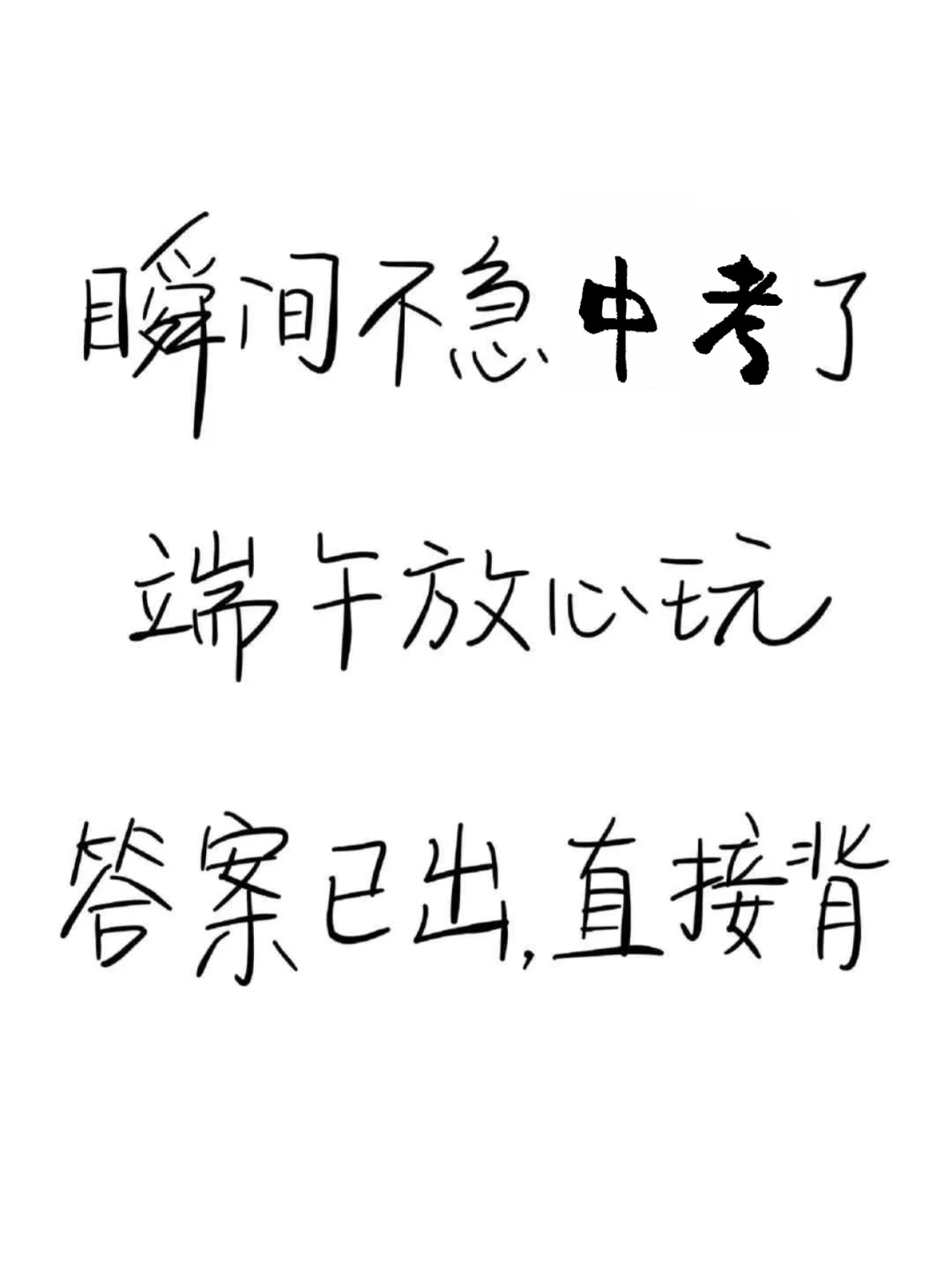 瞬间不急中考了❗️端午放心玩❗️答案已出快背-第2张图片-四季读书网
